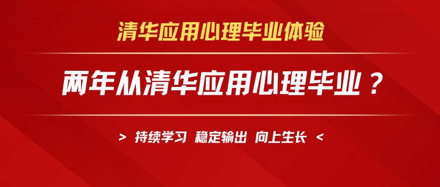 为什么要尽快毕业&两年从清华应用心理毕业是什么体验?